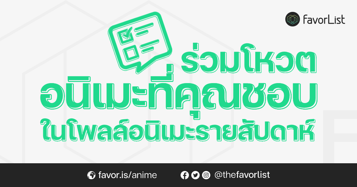โพลล์อนิเมะครั้งแรกในไทย ที่มีการจัดเก็บสถิติและสรุปผลเป็นรายสัปดาห์